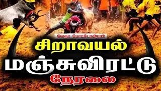 ♦️LIVE //சிறாவயல் மஞ்சுவிரட்டு நேரலை