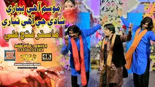 Mosam Ahye Pyari Shadi Ji aa tayari  | Master Fateh Ali | Album 17|Sindhi Song| Soonhan Enterprises