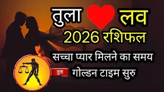 तुला लव रशिफल 2026 l tula love rashifal 2026 l सच्चा प्यार मिलने का समय गोल्डन टाइम सुरु 