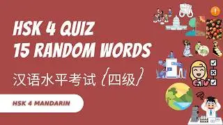🎓 Can You Pass This HSK 4 Quiz? | 15 Common Mandarin Words