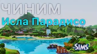 Чиним Исла Парадисо. Всё быстро и понятно
