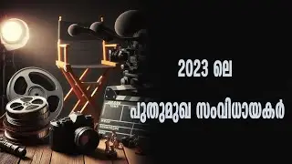 2023 ലെ പുതുമുഖ സംവിധായകർ #newdirectors #rdx #kannursquad #garudan #pachuvumathbuthavilakkum