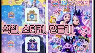 프린세스 티니핑 IQEQ색칠북
