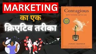 Contagious (marketing का एक क्रिएटिव तरीका) Why Things Catch On