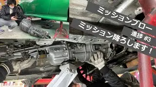 ミッションブロー！自力でミッション降ろします！【DIY】