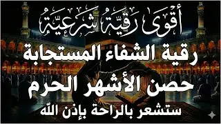 أقوى رقية شرعية بصوت الشيخ سعيد حمدان | لعلاج العين والحسد والسحر والمس الشيطاني