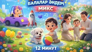 БАЛАЛАР ӘНДЕРІ | Қазақша әндер | Песни на казахском | Дамытушы видеолар