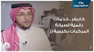 كاريفر.. خدمات رقمية لصيانة المركبات بكبسة زر