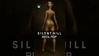 ВЕСЬ ЛОР Silent Hill за 30 СЕКУНД