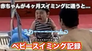 赤ちゃんが４ヶ月スイミングに通うとこーなる🏊‍♂️