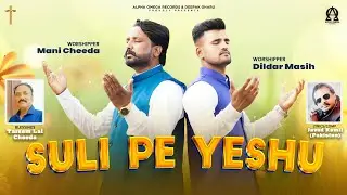 Suli Pe Yeshu (Official Video) MANI CHEEDA & DILDAR MASIH | New Saleebi Geet 2023 @alphaomegalyrical