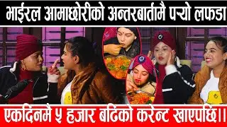भाईरल आमाछोरीको अन्तरबार्तामै प¥यो लफडा ,,एकदिनमै ५ हजार बढिको करेन्ट खाएपछि.#radhikaraut #aamaxori