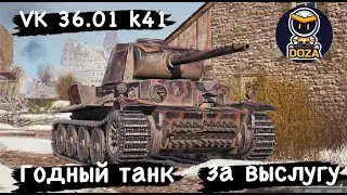 VK 36.01 K 41💥ТТ 6 уровня Путь ко 2 отметке💥 | Мир Танков