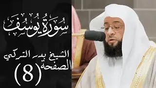 تحفيظ سورة يوسف الصفحة الثامنة (8) للحفظ والمراجعة بصوت بدر التركي | صفحة 242 القرآن