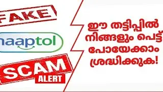 Naaptol Lucky Draw scam ഈ തട്ടിപ്പ് കേരളത്തിലും ശ്രദ്ധിക്കുക