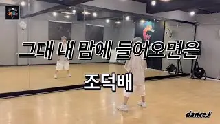 그대 내 맘에 들어오면은 Remix - 조덕배/ 에어로빅/ 댄스로빅/ 웨스트/ 몸풀이/ 한국트레이너진