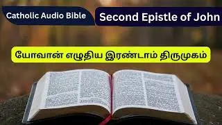 யோவான் எழுதிய இரண்டாம் திருமுகம் |Catholic Audio Bible in Tamil | Tamil Bible| 2 John| Bible Reading