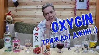 OxyGin. трижды джин :)
