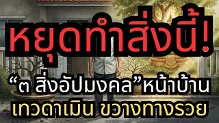 เช็กด่วน! 3 สิ่งอัปมงคลหน้าบ้าน ขวางทางรวย ปิดประตูโชคลาภแบบไม่รู้ตัว