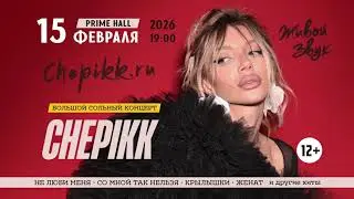Большой сольный концерт CHEPIKK в Минске 15 февраля 2026