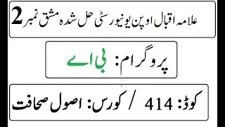 AIOU Code 414 Solved Assignment No 2 Autumn 2025 | 03468885319