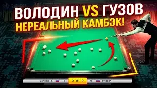 Нереальный КАМБЭК! Володин VS Гузов. Кубок Мира 