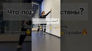 Упражнения у стены для стоек на руках разного уровня! 😍 #sports #tutorial #acro #acrobatics
