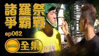 【諸羅祭爭霸賽】全國虎爺大會師！阿成香蕉分隊競賽！？不穿裝備吃炮超刺激 | 寶島神很大 ep.062