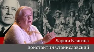 Лариса Клягина. Константин Станиславский