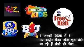 DD Free Dish is going to start having 5 new cartoon channels from 1st January 2026.