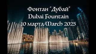 ДО СЛЁЗ! 💖 ФОНТАН ДУБАЙ | Dubai Fountain 10 March 2025 