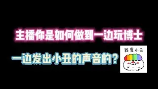 第五人格：主播你是如何做到一边玩博士一边发出小丑声音的？