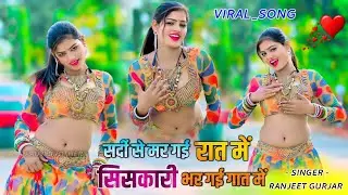 सर्दी रसिया 2026 // सर्दी से मर गई रात में सिसकारी भर गई गात में // Ranjeet Gurjar New Rasiya