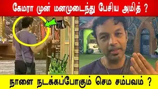 🔥😭நடுஇரவில் கேமரா முன் மனமுடைந்து பேசிய அமித் ?😱நாளை நடக்கப்போகும் செம சம்பவம் ?BB9