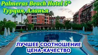 Горящие туры в Турцию Лучшие отели Отель Palmeras Beach расположен в городе Аланья, Турция.