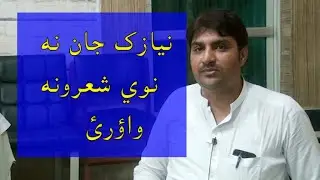 pashto best poetry by niyazak khan da wisal mazigar