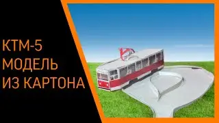 ТРАМВАЙ КТМ-5 ИЗ КАРТОНА! |обзоры бумажных моделек 2 сезон 3 серия