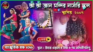 শ্রী শ্রী জ্ঞান মন্দির নার্সারি  * স্কুল  সাস্কৃতিক মঞ্চ – 2026 * স্থান – উত্তর এড়াল