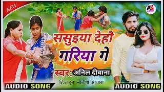 #New Song | ससुईया देहौ गारी | Sasuiya Dehau Gari | Anil Deewana