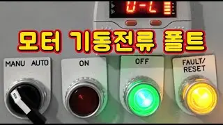모터 기동전류에 의한 폴트 발생 원인 EOCR 재세팅 작업  #시설관리 #전기실무 #EOCR