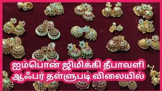 150 onwards PANCHALOGAM JIMIKKI /Impon jimiki #imponjimiki #gettijimiki #Panchalogam