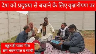 देश को प्रदूषण से बचाने के लिए 
