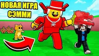 😱ИГРАЮ В НОВУЮ ИГРУ СЭММИ В РОБЛОКС.... Админ УШЕЛ из Steal a brainrot...