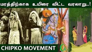 Chipko Movment in India I Green Vish I Tamil