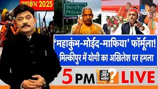 Ab Uttar Chahiye: ‘महाकुंभ-मोईद-माफिया’ फॉर्मूला, मिल्कीपुर में योगी का अखिलेश पर हमला!