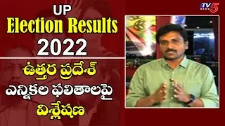ఉత్తర ప్రదేశ్ ఎన్నికల ఫలితాలపై విశ్లేషణ  Brief Analysis On Uttar Pradesh Election Results | TV5 News