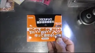 プラリペアvs.１００円UVレジン　プラスティック補修対決