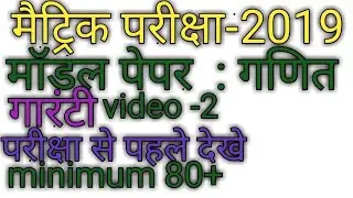 MODEL PAPER MATRIC  2019 MATHEMATICS SECTION A  model #mithlesh sir # annual exam bihar board