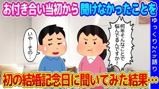 【2chほのぼの】お付き合い当初から気になっていたが聞けなかったことを、初めての結婚記念日に聞いてみた結果…【ゆっくり】