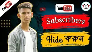 How to Hide Subscribers On YouTube In Bangla || Subscribers কিভাবে লুকিয়ে রাখবেন || Rajon Tech